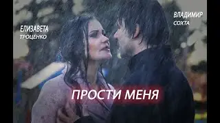 Владимир Сохта feat Елизавета Троценко - Прости меня