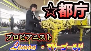 【都庁ピアノ】プロのピアニストがLemonとマリーゴールドを弾いたら会場が爆発級に盛り上がったwww（street piano perfomance）【ストリートピアノ】