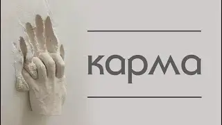 Карма. Примеры из практики.