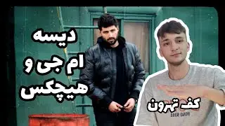 ری اکشن به موزیک ویدیو کف طهرون از موئر ، دیس ام جی ، هیچکس ، چه خبره؟ Kafe Tehroon - Moer