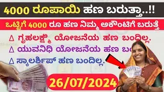 4,000 ಹಣ ನಿಮ್ಮ ಅಕೌಂಟಿಗೆ ಬರುತ್ತೆ| ಗೃಹಲಕ್ಷ್ಮಿ ಯೋಜನೆ ಯುವ ನಿಧಿ ಯೋಜನೆ ಸ್ಕಾಲರ್ಶಿಪ್ ಹಣ ಬಂದಿಲ್ಲ