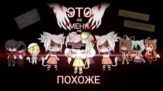√ КОРОЛЕВА ДРАМ √{ ЭТО НА МЕНЯ НЕ ПОХОЖЕ }  ^^GLMM^^ 1 серия . ORIGINAL BY ME . ×COOL×