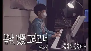 봄날, 벚꽃 그리고 너 피아노 커버 최민준 초5 [음악실,동경하다]