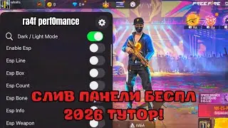 SLIV + TUTOR PANEL WITHOUT BAN!👀 PANEL FREEFIRE FREE!🔥