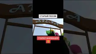 Старый поззи, старая анимация 😰Поззи фан 😰 
