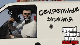 Секретные задания в GTA Online