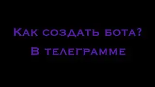 КАК СОЗДАТЬ БОТА В ТЕЛЕГРАММЕ?