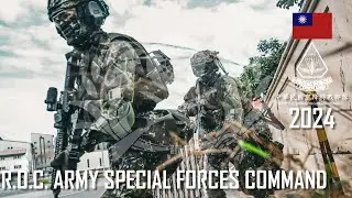 Republic of China Army Special Forces Command 2024 │ 中華民國國軍 │ 放馬過來