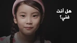 هل أنت غني؟ كيف يرى الاطفال العالم - مترجم عربي