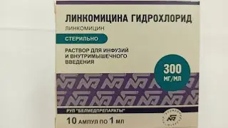 ЛИНКОМИЦИНА ГИДРОХЛОРИД ИНСТРУКЦИЯ ОБЗОР ПРЕПАРАТА