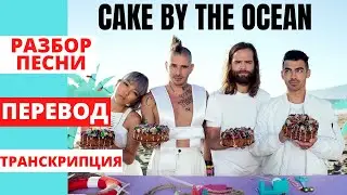 Разбор и перевод песни 