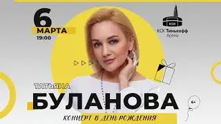 Татьяна Буланова в КСК "Тинькофф Арена". 6 марта 2021