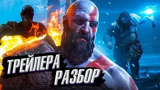 GOD OF WAR 5 Ragnarok-Разбор Нового Трейлера