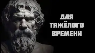 Законы стоиков в тяжёлые времена
