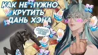 КАК НЕ НУЖНО КРУТИТЬ VIP ДАНЬ ХЭНА | Honkai: Star Rail 1.3