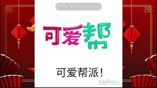 可爱帮派! || Logo Speedpaint || @KitsuneLeonySan