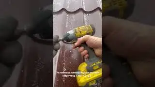 Установка снегозадержателей Иркутск т 60-47-23