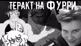 Мге-страшилка | Теракт против фурри |