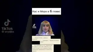 мемы к #ССОРИЯ глава 6. ВСЕ ССЫЛКИ В ОПИСАНИИ КАНАЛА!