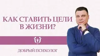 О постановке целей в жизни