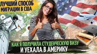 Лучший способ миграции в США: Как я получила студенческую визу и уехала в Америку