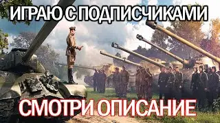 ВЗВОД С ПОДПИСЧИКАМИ 🔥 ЧИТАЙ ОПИСАНИЕ 🔥 ЛАМПОВЫЙ СТРИМ 🔥 МИР ТАНКОВ