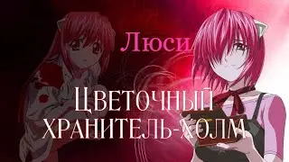 Люси — цветочный хранитель-холм