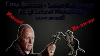 ГЛАД ВАЛАКАС ПРОСИТ ИЗГНАНИЯ САТАНЫ