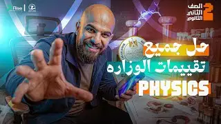 حل جميع تقييمات الوزارة فيزيكس تانية ثانوي | final revision physics 2nd secondary 2026