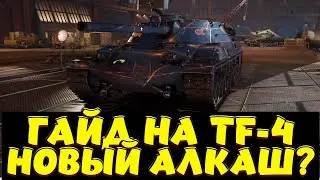 ГАЙД НА TF 4 ОГНЕМЕТ 9 УВРОНЯ / Мир Танков
