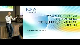 Коучинг и психотерапия: где граница? Взгляд процессуальной работы