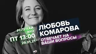 Любовь Комарова о знакомстве с радиостанцией Эхо Москвы, качестве журналистики и жизненной позиции.