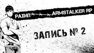 ARMSTALKER RP! Рахип делает движ #2