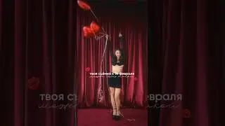 фотосессия 14 февраля, женская фотосессия #фотографмосква #фотосессия