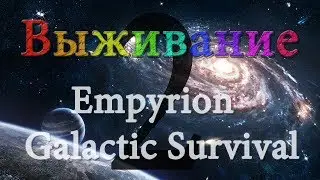 Первые постройки #2 /Empyrion - Galactic Survival/