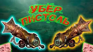 Warhammer  Vermintide 2 УБЕР ПИСТОЛЬ (trollhammer).