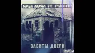Илья Майл ft. PSIHOTIP - Забиты двери (Music)