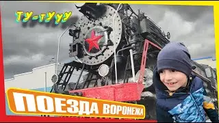 Поезда и паровозы Воронежа. Музей поездов в Воронеже.