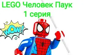 LEGO Человек Паук 1 серия - (Stop Motion) (новый проект)