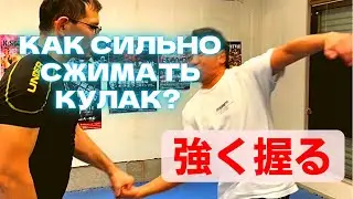 【空手】強く握る