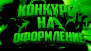 Конкурс на оформление твоего канала