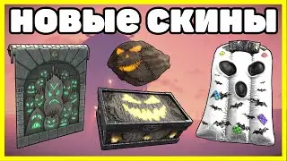 НОВЫЕ СКИНЫ RUST, HALLOWEEN ОКТЯБРЬ / NEW SKINS RUST 2022