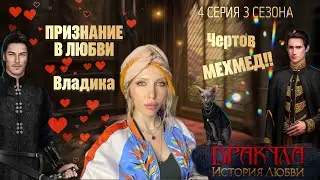 ДРАКУЛА 4 серия 3 сезона. Искандер, подарок Влада и тюряга 😁 | КР