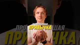 Просто хорошая привычка