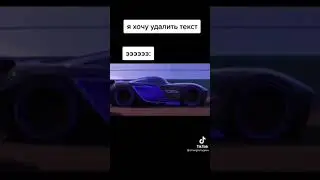 КАК УДАЛИТЬ ТЕКСТ | 