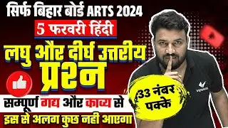 Bihar Board Class 12th Hindi vvi Subjective Question 2024 |5 February 12th Hindi vvi Subjective 2024