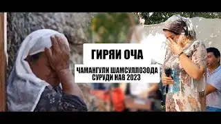 ЧАМАНГУЛИ ШАМСУЛЛОЗОДА суруд ЁДИ ОЧА 2023