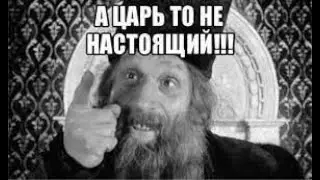 А царь- то не настоящий!