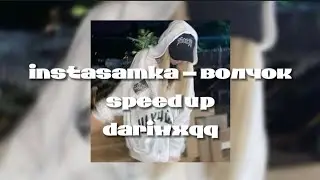 instasamka - волчок(speed up)