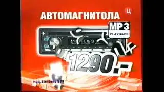 Реклама Эльдорадо 2007. Автомагнитола Elenberg